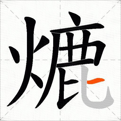 熝