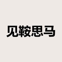 见鞍思马是什么意思