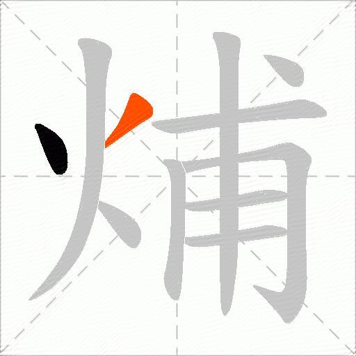 烳