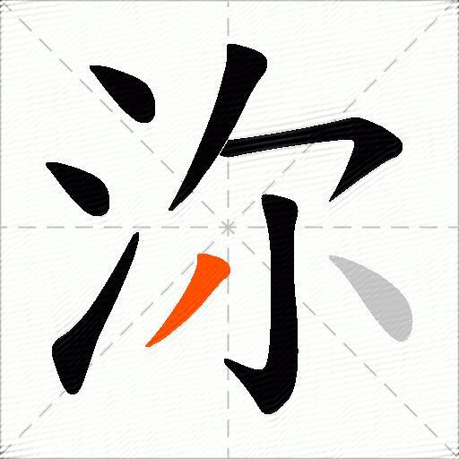 沵