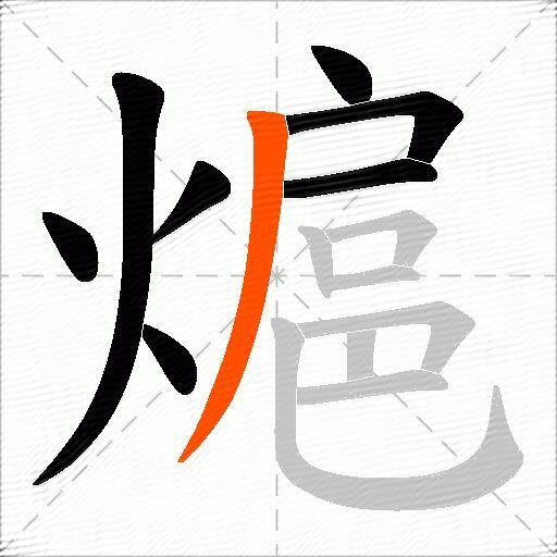 熩