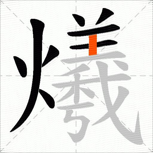 爔