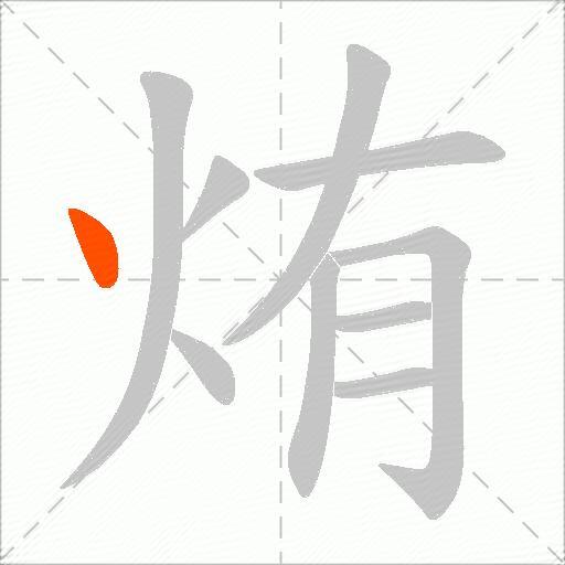 烠