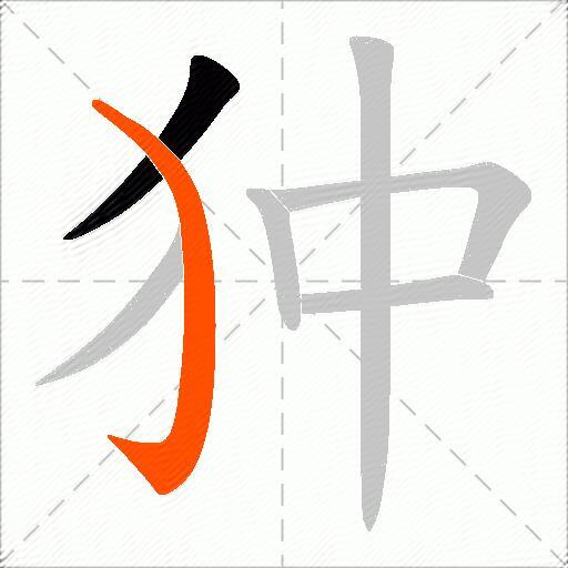 狆