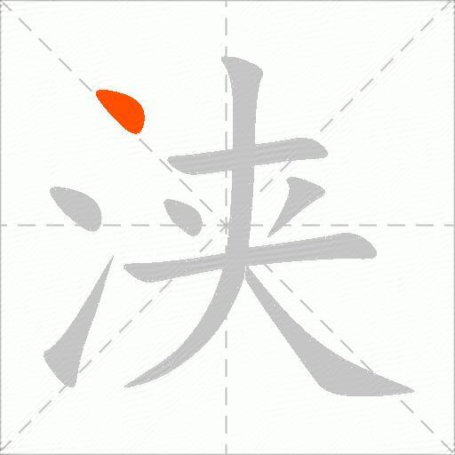 浃