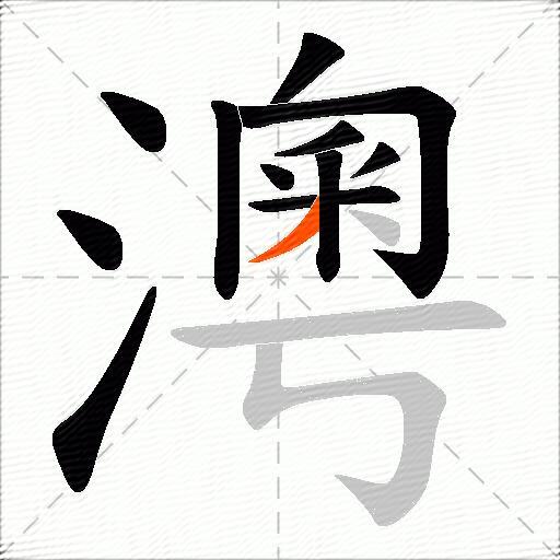 澚