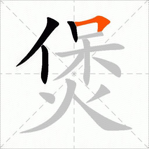 煲