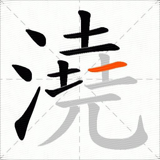 澆