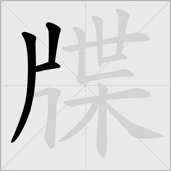 牒