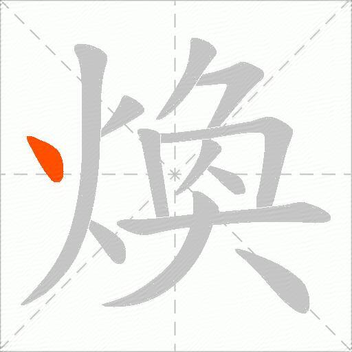 煥