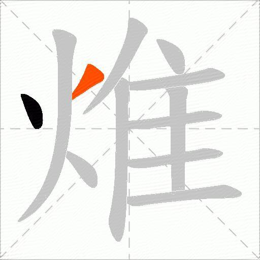 焳