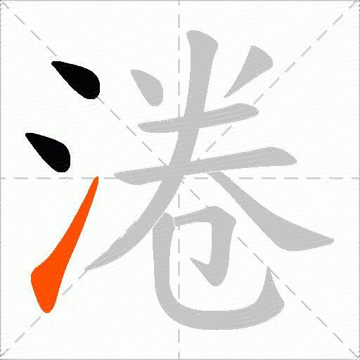 淃