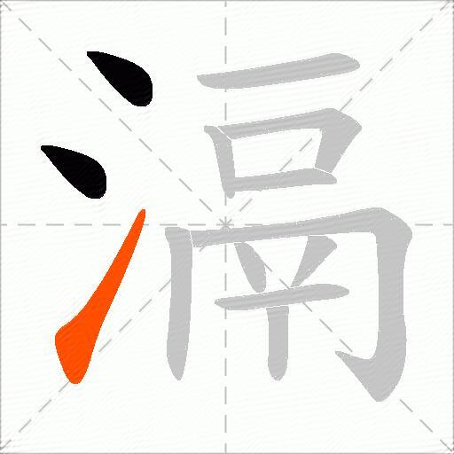 滆