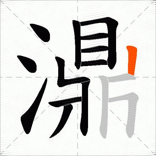 濎