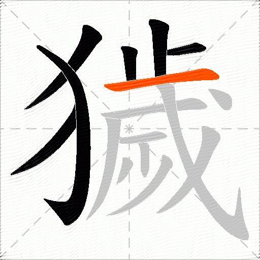獩