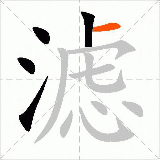 滤
