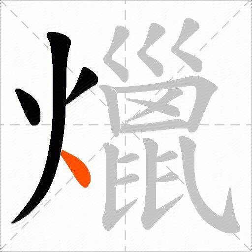 爉