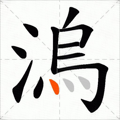 溩