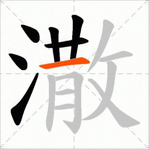 潵