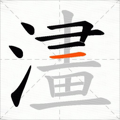 澅