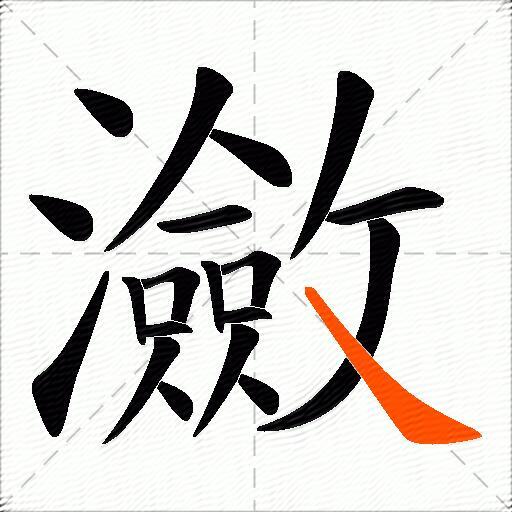 瀲
