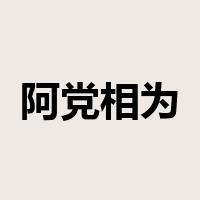 阿党相为是什么意思