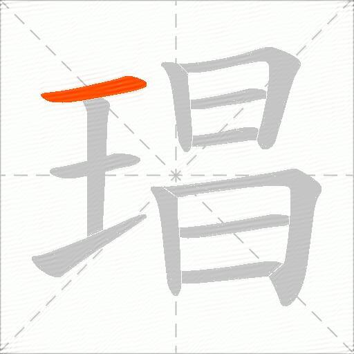 琩