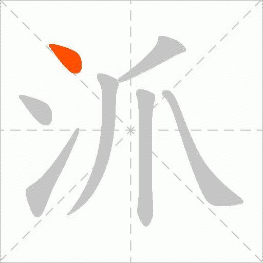 沠