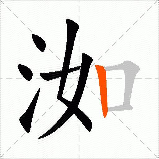 洳