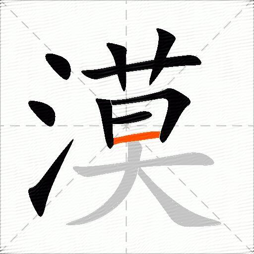 漠