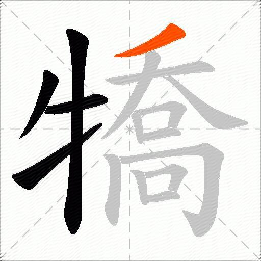 犞