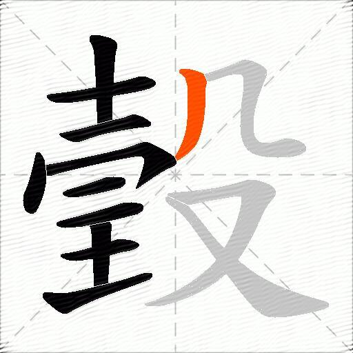 瑴