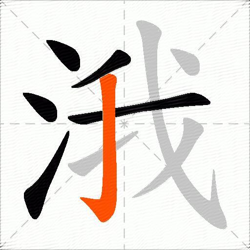 涐