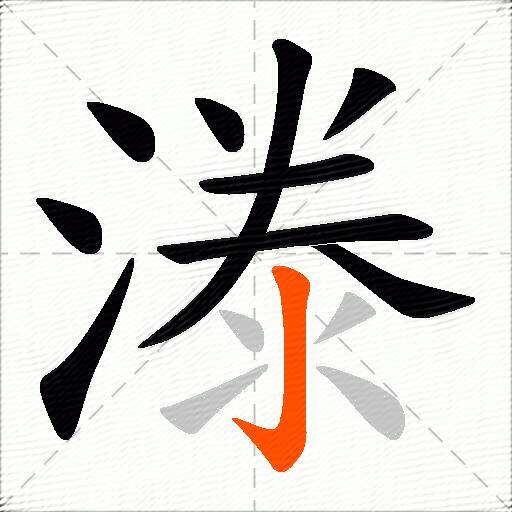 漛