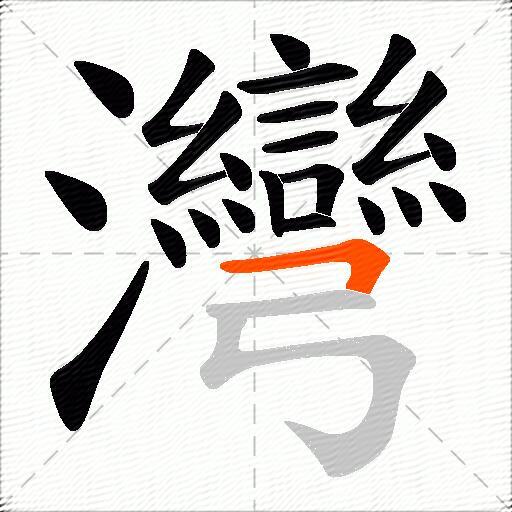 灣