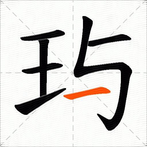 玙