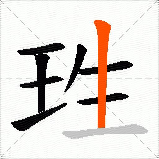 珄