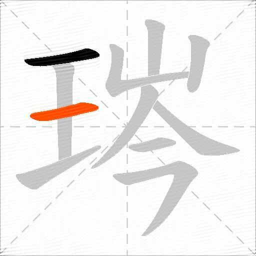 琌
