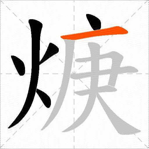 焿