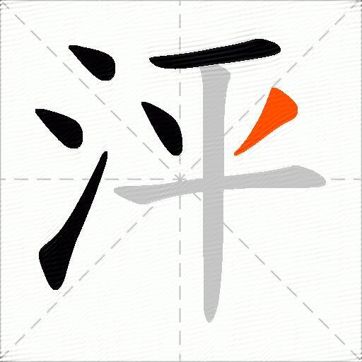 泙