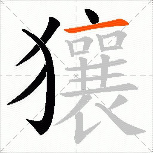 獽