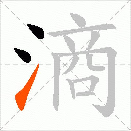 滳