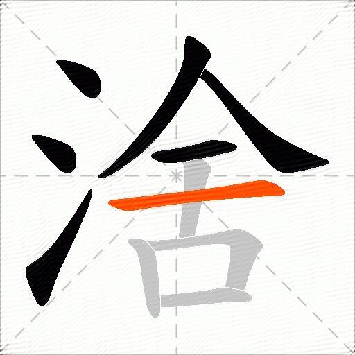 涻