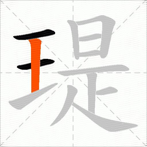 瑅