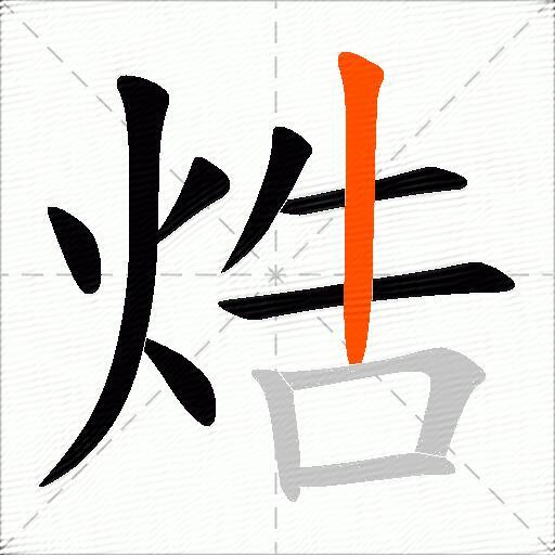 焅