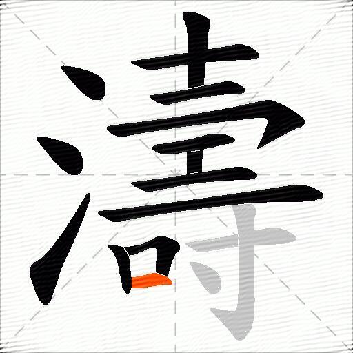 濤