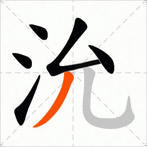 沇