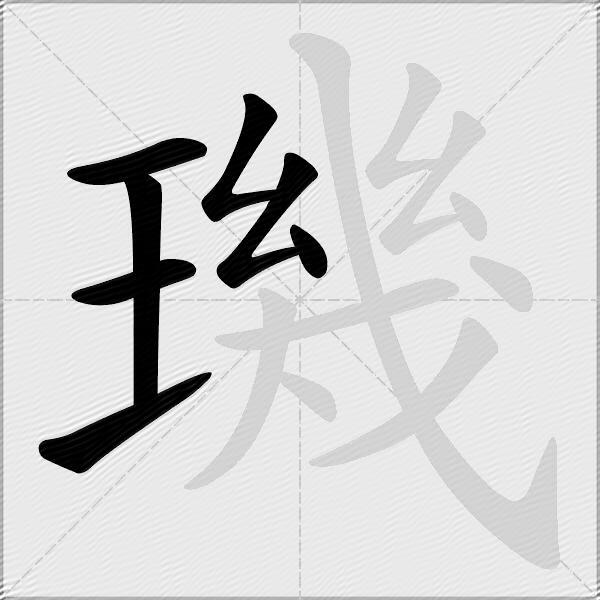 璣
