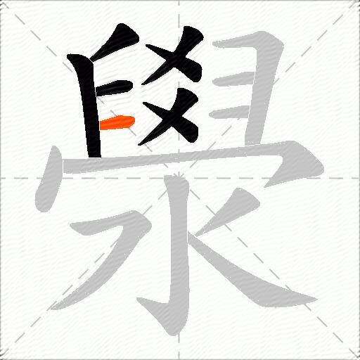 澩