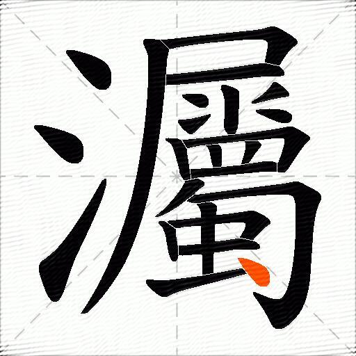灟